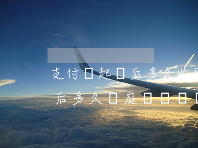 支付寶起訴后多久收到傳票？起訴過后多久開庭？起訴多久能實施？